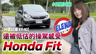 遠被低估的操控感受，Honda Fit 4代 長期試駕 .｜94要試車 EP.40