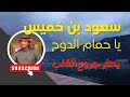 مواويل سعود بن خميس ياحمام الدوح بصوت سعودي يحفر جروح القلب 