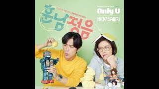 곡정보 (Only U) - 닉앤쌔미 (Nick&Sammy) - The Undateables OST Part 1 // 훈남정음 OST Part 1 [KDC]