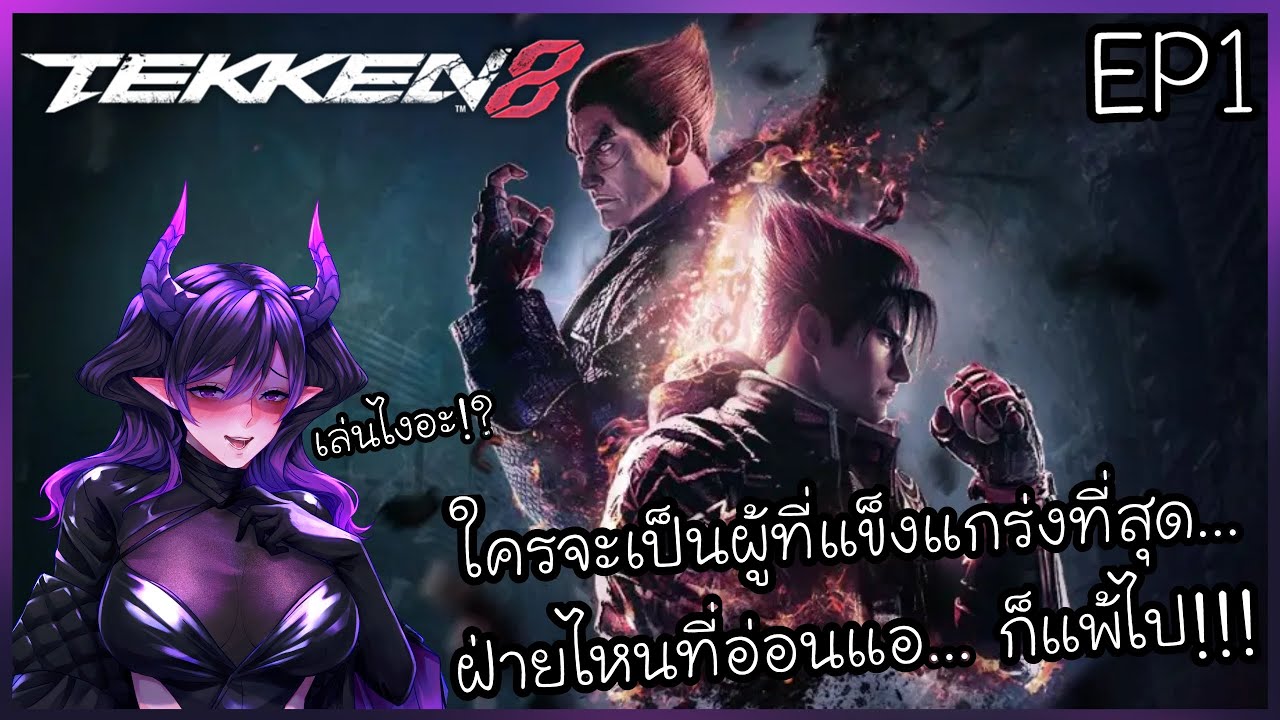 TEKKEN 8 [EP1] | การสู้รบแห่งดวงดาว!!!