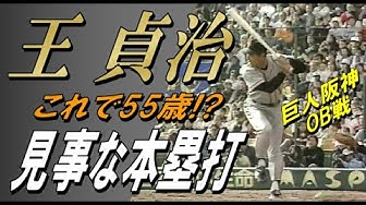 王貞治 Youtube 王貞治 Youtube