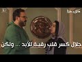 رقية قررت تسيب حب عمرها جلال وجلجل ماصدق شوفوا حصل اية بين أيتن عامر وأكرم حسني مكتوب عليا