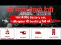 Vaishno Devi yatra k liye Battery car and helicopter online booking kaise kare
