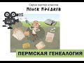 МК №1. Пермская генеалогия