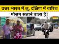 Weather Update 18 May: IMD का बड़ा अलर्ट, उत्तर में भयानक गर्मी, दक्षिण में बारिश ! | IMD Forecast