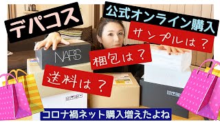 【デパコス】公式オンライン購入でサービスの違い？★比較★コロナ禍でネット購入が便利だからブランド比較してみました★サンプル・梱包・ラッピング・送料など#CHANEL#COSMEDECORTE#NARS