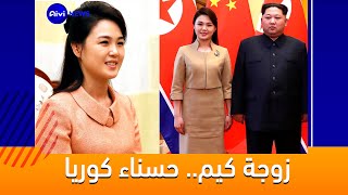 حقائق لا تعرفها عن ري سول جو زوجة زعيم كوريا الشمالية