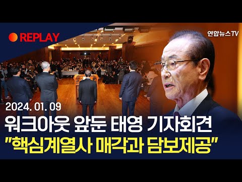 [현장영상] 워크아웃 앞둔 <strong>태영그룹</strong> 기자회견…&amp;quot;핵심계열사 에코비트 매각과 담보제공 할 것&amp;quot; / 연합뉴스TV (YonhapnewsTV)