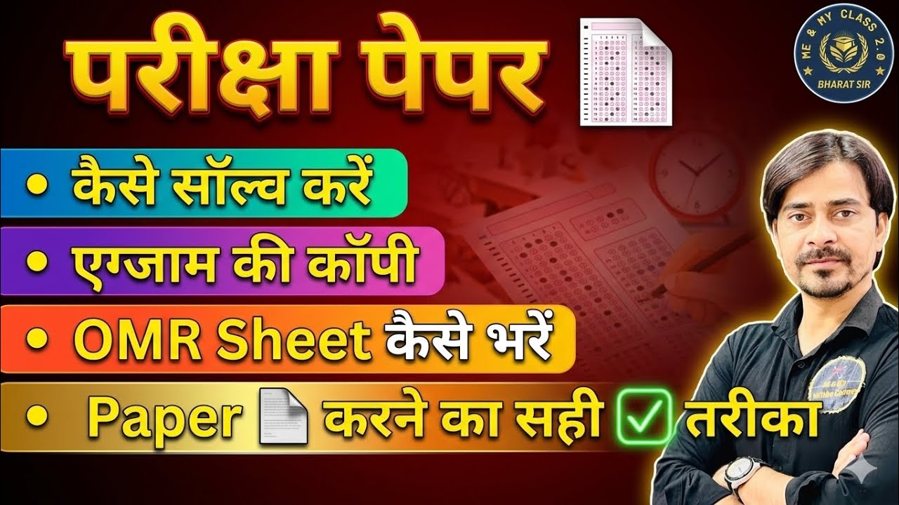 कॉलेज परीक्षा:- पेपर 📄 कैसे सॉल्व करें, परीक्षा कॉपी/OMR शीट कैसे केसेभरें, Good Marks?