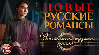 ВСЕ СКАЖЕТ МУЗЫКА ЗА НАС ❀ НОВЫЕ РУССКИЕ РОМАНСЫ ❀ РАДА РАЙ ❀ ПЕСНИ, СПЕТЫЕ СЕРДЦЕМ ❀