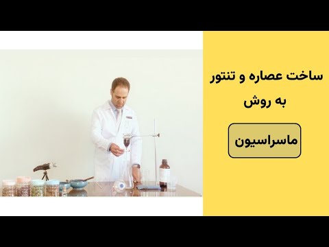 ساخت عصاره و تنتور به روش ماسراسیون