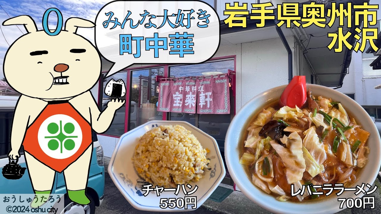 【ラーメン】みんな大好き町中華屋さん！『宝来軒』でレバニララーメンとチャーハンの最強の組み合わせ！