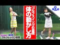ゴルフ初心者の青木愛がコースデビューに向けて笹原優美プロの指導を受ける！【Part②:スイング時の体の動かし方の基本】