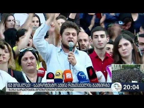 საპროტესტო აქცია რუსთაველის გამზირზე