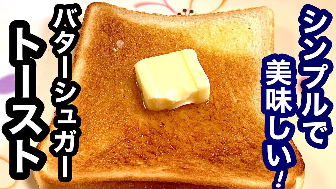 シンプルで美味しい バターシュガートースト 簡単レシピ もう一品欲しい時にも Youtube