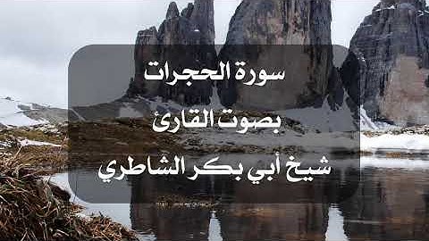 تلاوة لسورة الحجرات بصوت القارئ أبي بكر الشاطري