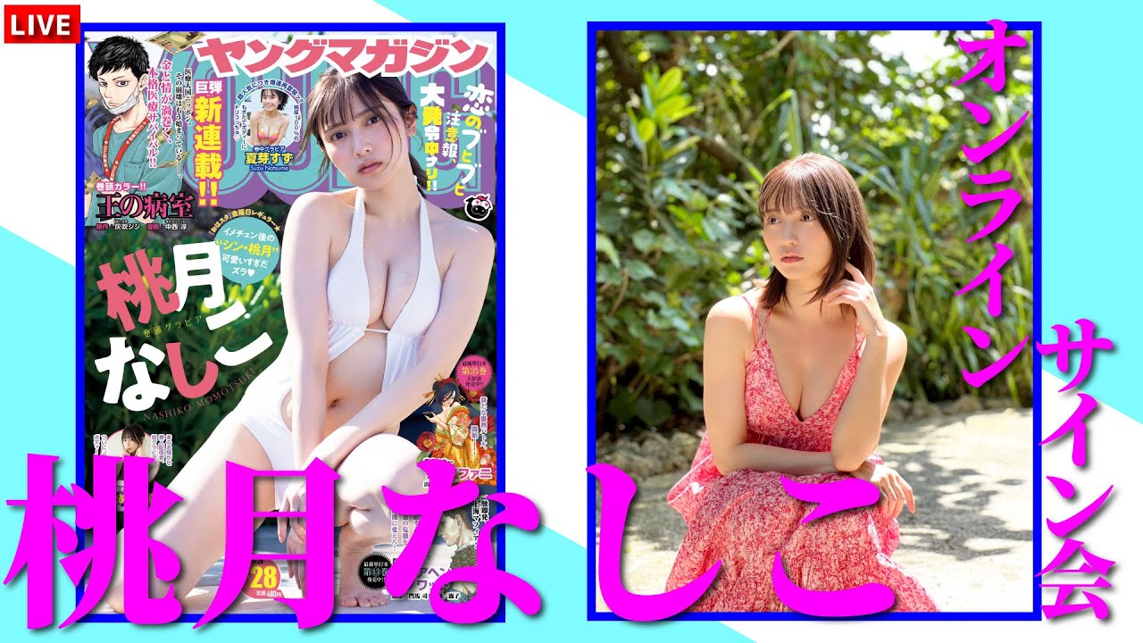 リモートチェキ！ヤングマガジン6/12(月)発売号表紙記念オンライン