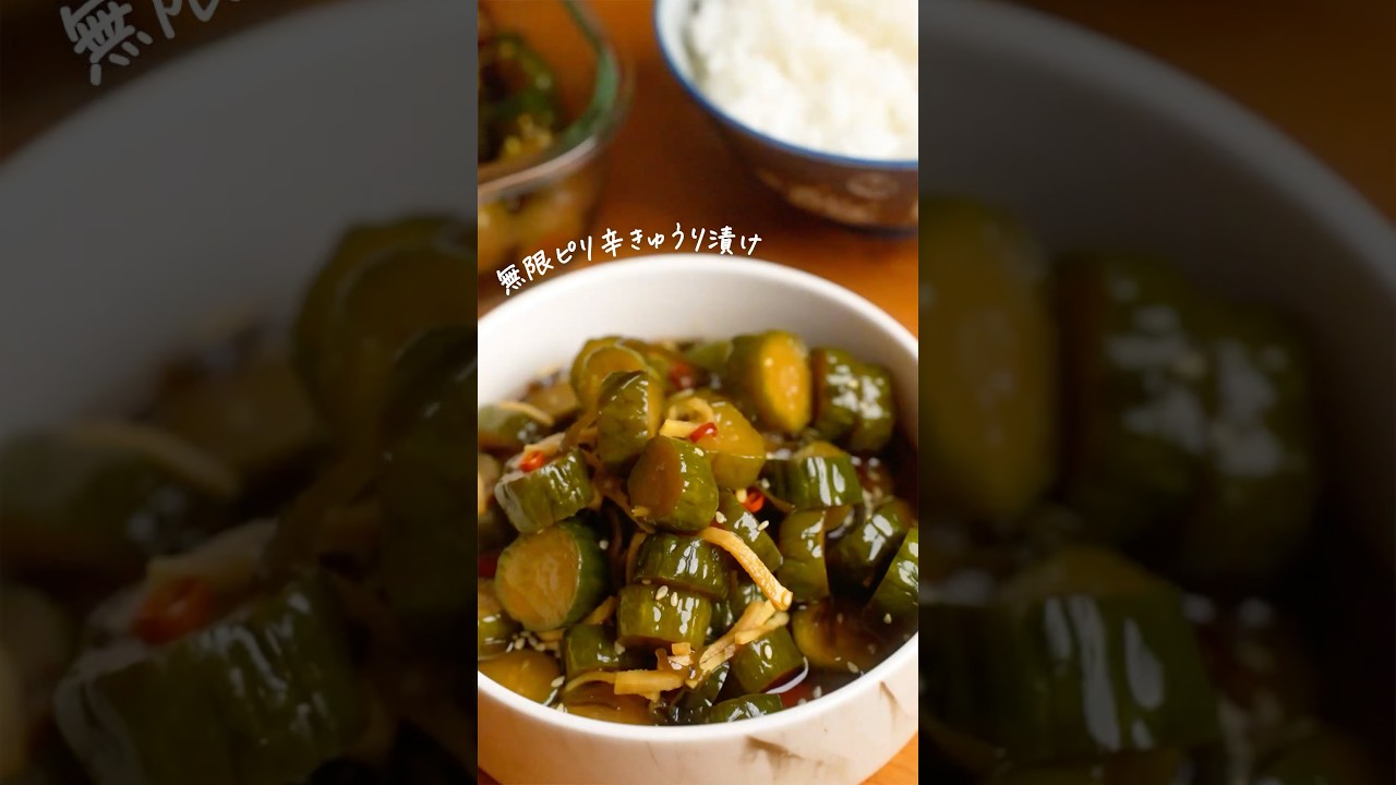 無限♾️ピリ辛きゅうり漬けが美味すぎる!🌶️🥒 #簡単レシピ