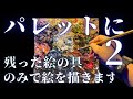 パレットに残った絵の具のみで描く2