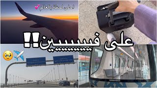 اجواء السفر | Traveling vibes ️