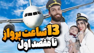 اولین مقصد سفرمون کجاس ؟😍✈