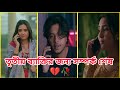 তৃতীয় ব্যক্তির জন্য সম্পর্ক শেষ 💔🥀 #banglanatok #shortfeed #lovestory