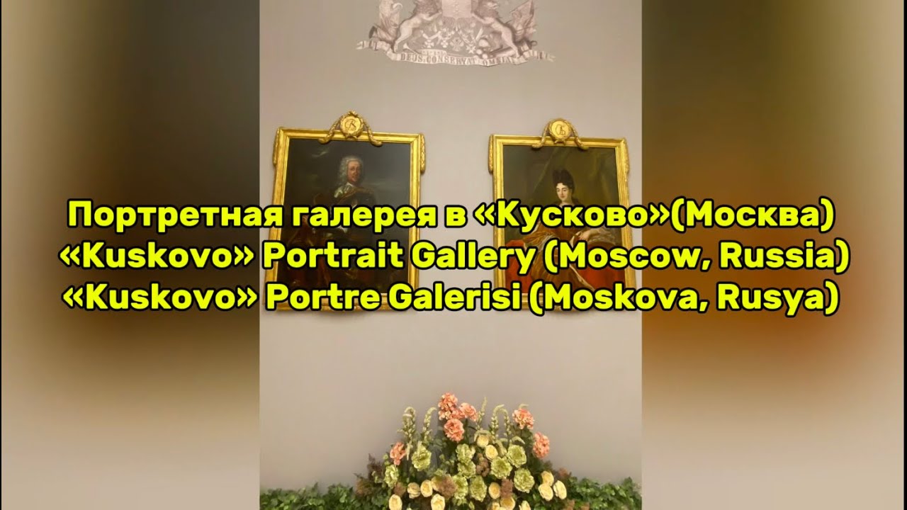 Портретная галерея в «Кусково»(Москва)/«Kuskovo» Portrait Gallery(Moscow)/ «Kuskovo» Portre Galerisi