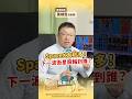 @黃靖哲分析師-運達證  SpaceX大利多！下一波衛星股輪到誰？｜【股事快報】運達投顧 黃靖哲分析師 20260518 #華通 #燿華