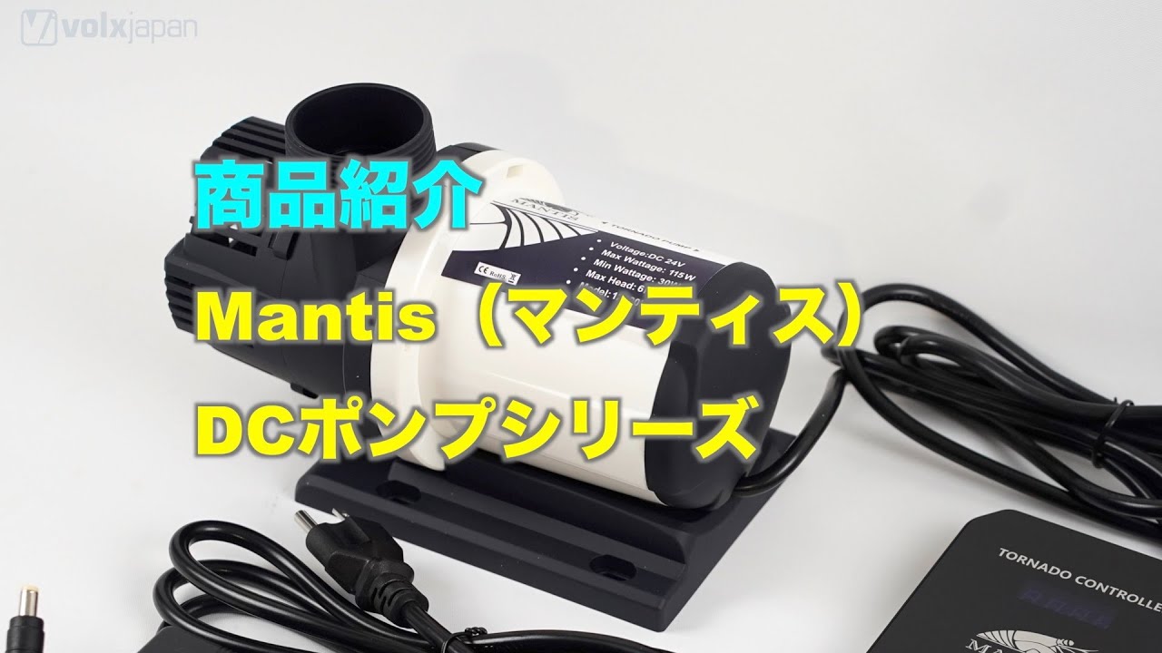 新発売】「Mantis（マンティス）DCポンプ シリーズ」製品紹介 - YouTube