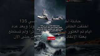 حقيقة البقعة الغامضة في البحر مثلث برمودا 