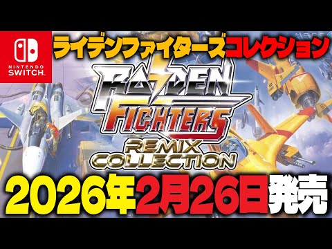 【ライデンファイターズリミックスコレクション】発売日が2026年2月26日に決定！【RAIDEN FIGHTERS REMIX COLLECTION】