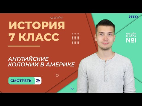 Английские колонии в Америке. Урок 15.1. История 7 класс