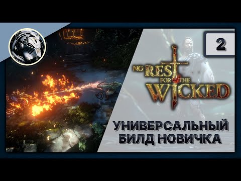 Видео: No Rest for the Wicked. Прохождение без комментариев. Основа для билда, заказы Сакраменты. Часть 2