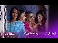 مسلسل رحلة سالوني 2 الحلقة 72 بادام يشك في شاندني 