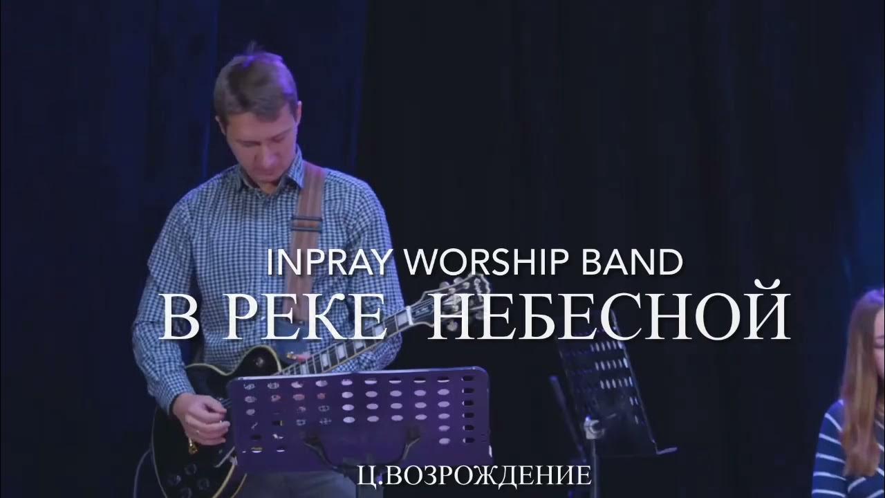 В реке твоей оживаем. В реке твоей оживаем. В реке твоей оживаем проигрыш разбор. Христианская песня в реке твоей оживаем. В реке твоей оживаем.