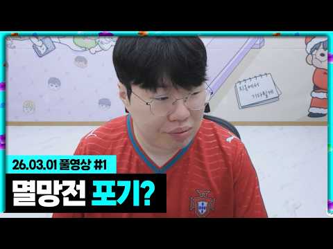 멸망전까지 단 6시간..이대로 포기? [26.03.01 #1]