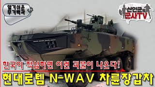 한국산 괴물 장갑차! 현대로템 N-WAV 차륜형장갑