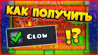 КАК ПОЛУЧИТЬ GLOW В ИГРЕ GEOMETRY DASH