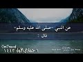 حديث شريف يسروا ولاتعسروا وبشروا ولا تنفروا