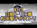 【紅白】白組トリに嵐、松田聖子が大トリに内定