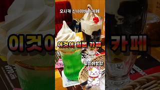 일본 다방스타일 카페 체험하기에 여기가 딱임 #일본여행 #오사카여행 #오사카맛집 #오사카카페