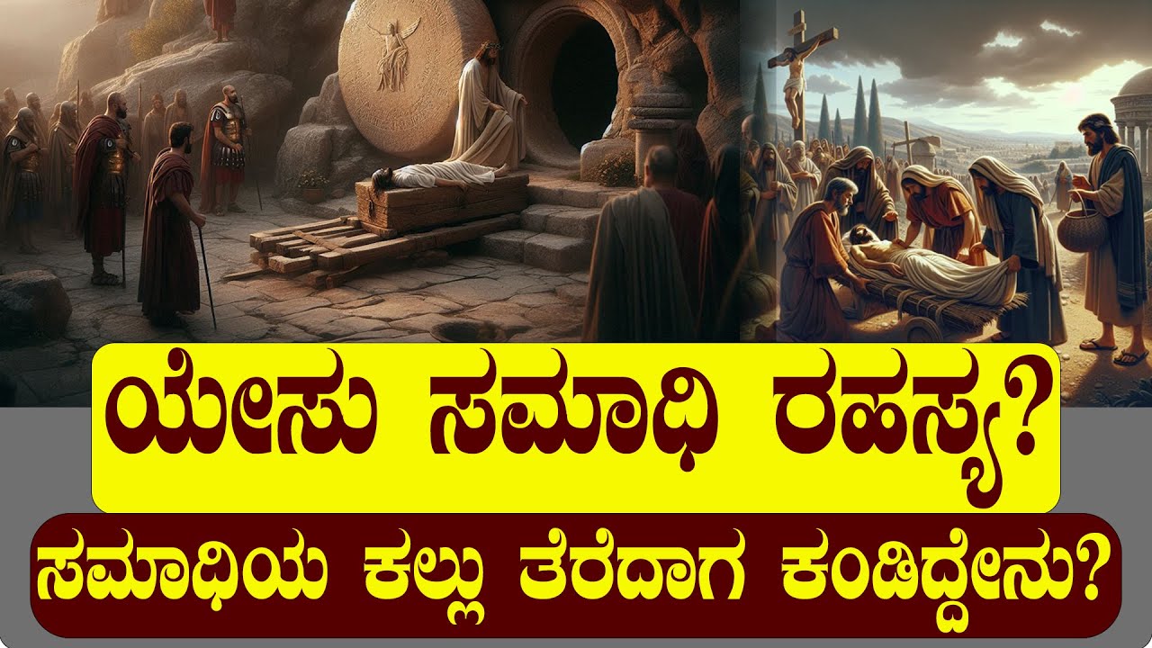 2016ರಲ್ಲಿ ಯೇಸು ಸಮಾಧಿ ತೆರೆದಾಗ ಕಂಡಿದ್ದೇನು? ಇಂದಿಗೂ ಬಗೆಹರಿಯದ ಗೊಂದಲ.!| NAMMA NAMBIKE |