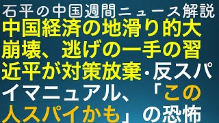 石平の中国週刊ニュース解説