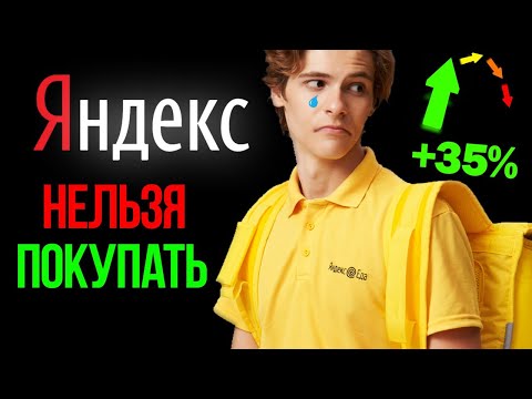 Яндекс НЕ покупать? Не бери пока не посмотришь это.Акции Яндекса.YNDX