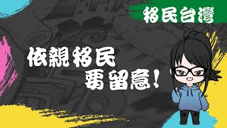 「移民台灣攻略」誰可用依親移民原來父母未必可以❗️ 