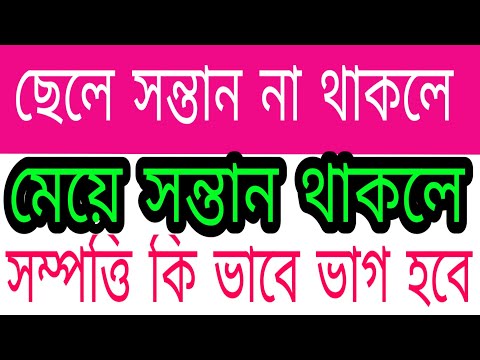 ভিডিও: উত্তরাধিকার: বোঝা না সম্পদ?