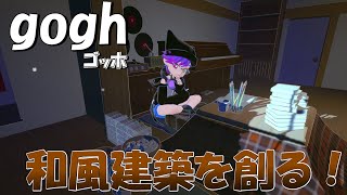 【gogh: Focus with Your Avatar】#2 全盛り作業ゲーゴッホ！和風建築を創ろう！