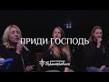 «Приди Господь» / Александр Борбот / «Новое поколение» Першотравенск