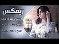 اغاني عراقية حماسيه تريند ريمكس يا دنيتي عيونك وطن عربي كردي مكس عراقي Uyonak Watan اغاني تيك توك mp3