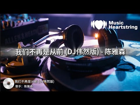 【音樂心絃精選】陳雅森Trần Á Sen《我們不再是從前（Chúng ta không còn như trước đây nữa）》『我瘋狂的闖進你的世界 你慌張的逃出愛的邊界』【動態歌詞MV】
